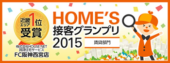 HOME'S接客グランプリ2015 FC阪神西宮店1位