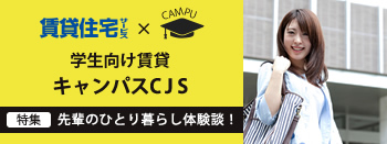 学生向け賃貸キャンパスCJS