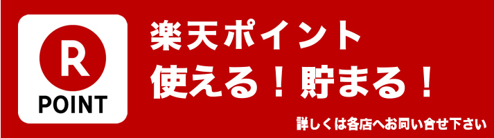 楽天ポイント使える！貯まる！