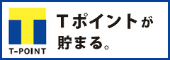 Tポイントが貯まる