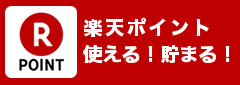 楽天ポンと使える！貯まる！