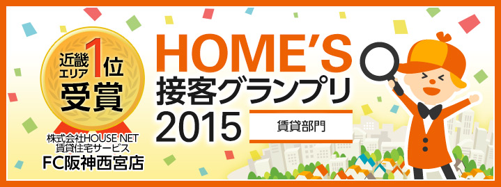 HOME'S接客グランプリ2015 FC阪神西宮店